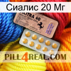 Сиалис 20 Мг 41